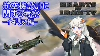 【HoI4】史実のイギリスの航空機を設計してみよう【VOICEROID】