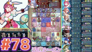【FEH】エストライクな飛空城#78