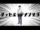 【音MAD】タッセルッテナンダヨ