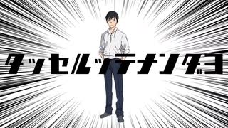 【音MAD】タッセルッテナンダヨ
