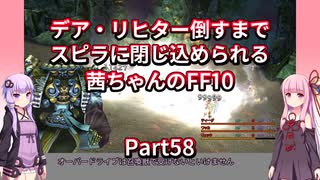 【FF10】【ボイロ実況】デア・リヒター倒すまでスピラに閉じ込められる茜ちゃんのFF10  Part58 ヘレティック・ヨウジンボウ戦