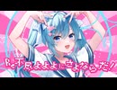 Re不尽よよよにさよならだ！ - しいど feat. 初音ミク