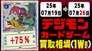 デジカ 買取相場《116枚/週》｜07月19日～07月26日 ＜500円以上騰落＞ #デジモンカードゲーム #VERSUSMONSTERS