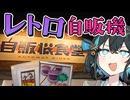 【自販機食堂】夜の関越道を走ってレトロ自販機を見に行こう【VOICEPEAK車載】