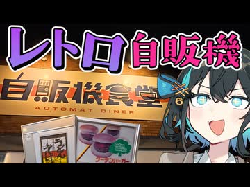 【自販機食堂】夜の関越道を走ってレトロ自販機を見に行こう【VOICEPEAK車載】