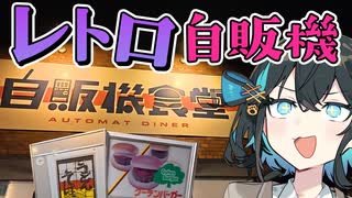 【自販機食堂】夜の関越道を走ってレトロ自販機を見に行こう【VOICEPEAK車載】