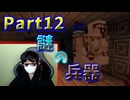 不器用な者が【Chocolate Quest Repoured MOD】を実況プレイしてみた。 Part12