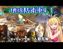 【地球防衛軍4.1】レンジャーINF縛りザ・リベンジPart79【VOICEROID実況】