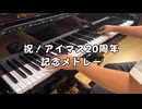 祝！アイマス20周年記念メドレー