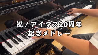 祝！アイマス20周年記念メドレー