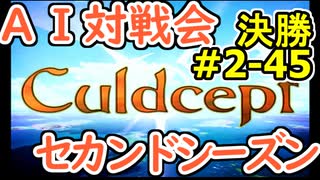 #2-45決勝 AI対戦会2ndシーズン 【カルドセプト2Ex】北へ編決勝戦