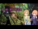 ミステリックガーデンと行く白川郷・郡上周遊紀 Part5