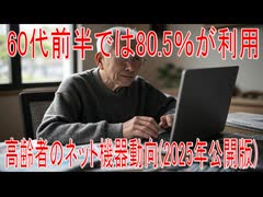 【動画News】60代前半では80.5％が利用…高齢者のネット機器動向(2025年公開版)(2025/08/01)