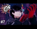 怪盗団大暴れ！　ペルソナ5スクランブル実況　#7