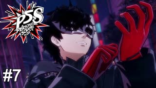 怪盗団大暴れ！　ペルソナ5スクランブル実況　#7