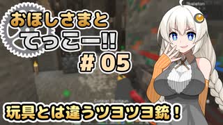 【Minecraft】おほしさまとてっこー!! #05 | 玩具とは違うツヨツヨ銃！ 【紲星あかり実況】