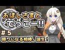 【Minecraft 1.20.1】おほしさまとてっこー!! #05 【A.I.VOICE2実況】