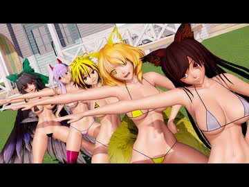 【東方MMD】水着ガールズで【アッパーチューン】