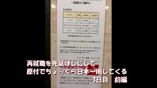 再就職を先延ばしにして原付でちょっくら日本一周してくる【3日目】前編