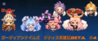 ガーディアンテイルズ　テティス英雄伝Beta＃4