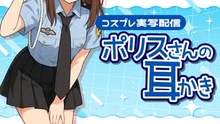 【ASMR】ポリスで取り締まり耳かきASMR【首下カメラ】