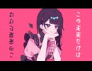 【ふりゅね】ラプラスショコラ【UTAUカバー】