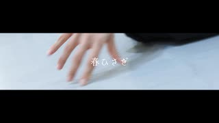 【南りつ】春ひさぎ【踊ってみた】