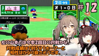 【パワポケ13 俺ペナ】元プロスペクトNPB漂流記 ＃１２【VOICEROID実況・CeVIO AI実況】