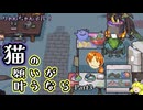 猫の願いが叶うなら Part3