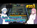 【7月が終わるまで無料入手可】琴葉姉妹がEpic Gamesのゲームを紹介したい #353
