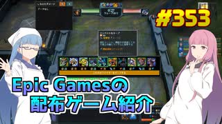 【Legion TD 2】琴葉姉妹がEpic Gamesのゲームを紹介したい #353