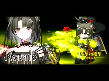 [旧章]MUGEN 希望VS絶望 昇華の光 part19