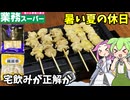【ずんだもん解説】焼くだけ最高！ぼんじり串＆鶏皮串で宅飲みタイム【四国めたん解説】