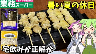 【ずんだもん解説】焼くだけ最高！ぼんじり串＆鶏皮串で宅飲みタイム【四国めたん解説】
