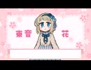 【MYCOEIROINK配布】束音花サンプル音声