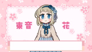 【MYCOEIROINK配布】束音花サンプル音声