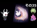 【Hollow Knight】空洞の放浪者きりたん　その35