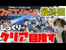 【ファミコンジャンプ最終回】16人のヒーローたちよ…ありがとう。【ラストバトル】