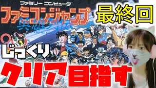 【ファミコンジャンプ最終回】16人のヒーローたちよ…ありがとう。【ラストバトル】