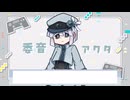 【MYCOEIROINK配布】委音アクタサンプル音声