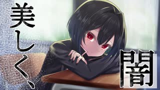 ChatGPTに向いてると言われたので【美しく、闇】を歌ってみた。