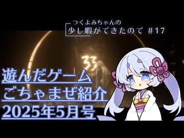 つくよみちゃんの少し暇ができたので #17【つくよみちゃん実況プレイ・雑多ゲーム紹介】