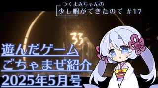 つくよみちゃんの少し暇ができたので #17【つくよみちゃん実況プレイ・雑多ゲーム紹介】