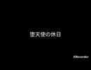 【晴れる道わーるど】堕天使の休日