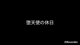 【晴れる道わーるど】堕天使の休日