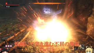 ［SEKIRO縛りプレイ］焔纏いて突き進む不屈の隻狼 Part15［ゆっくり＋ボイロ実況］