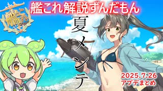 【#艦これ】夏メンテ　まとめ！【KanColle】