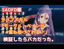 【SAOFD報】ミトさんのデバフスキル「モータル・ペイン」が重ね掛けされる訳ないだろ、常識的に考えて。
