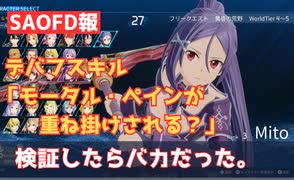 【SAOFD報】ミトさんのデバフスキル「モータル・ペイン」が重ね掛けされる訳ないだろ、常識的に考えて。