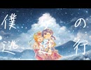 僕らの逃避行feat.鏡音レン